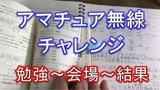 【実録アマチュア無線国家資格チャレンジ】国家資格獲得までの道 全て見せます [upl. by Neelie52]