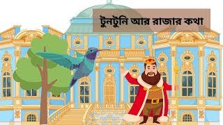 টুনটুনি আর রাজার কথা  Tuntuni o Rajar Katha  Rupkothar Golpo  Stories For Kids in Bengali golpo [upl. by Cogen679]