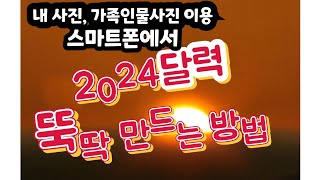 내 사진 이용해 2024달력 뚝딱 직접 만드는 방법 [upl. by Irving]