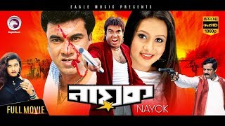 Super Hit Bangla Cinema  Nayok  Manna Purnima  Bengali Movie  Eagle Movies OFFICIAL [upl. by Ajram]