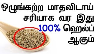 ஒழுங்கற்ற மாதவிடாய் சரியாக வர இது 100 ஹெல்ப் ஆகும்  Home remedy for irregular periods in Tamil [upl. by Loreen981]