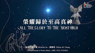 【榮耀歸於至高真神 All The Glory To The Most High】官方歌詞版MV Official Lyrics MV  讚美之泉敬拜讚美 [upl. by Tennek281]