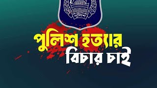 পুলিশ হত্যার সকল নাশকতা টার্গেট কিলিং সবকিছু নাকি ছাত্রলীগ করেছে।তাহলে বিচার হবেনা কেনো [upl. by Ettinger]