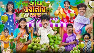 ডাব ওয়ালার কান্ড🥥🌴 বাংলা ফানি ভিডিও 😁😂  Haradhoner Funny Video New 2024 [upl. by Richman168]