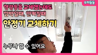 형광등 안정기 교체 하는 방법  형광등을 교체해도 깜박이거나 안들어온다면 안정기를 교체해보세요 안정기교체방법 안정기 교체 [upl. by Handel414]