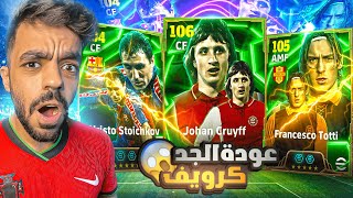 اخيرا البحث عن الاسطوره كرويف🤯معقول اقوى مهاجم في بيس🔥efootball 2025 [upl. by Flannery]