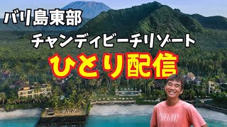 【20240624】今晩はバリ島東部チャンディビーチリゾートからライブ配信！ [upl. by Ramat]