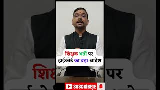 शिक्षक भर्ती पर हाईकोर्ट का बड़ा आदेश law legal news [upl. by Odlopoel]