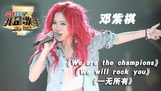 我是歌手第二季第13期GEM邓紫棋《We are the champions》《We will rock you》《一无所有》【湖南卫视官方版1080P】20140404 [upl. by Nauqas]