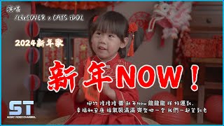 2024新年歌 《新年NOW！》  theCOVER x CAYS iDOL『幸福和安康 福氣裝滿滿 齊聚吧一堂 我們一起笑到老，鑼鼓 隆隆隆 響 新年Now 』【動態歌詞MV版】 [upl. by Ylreveb]