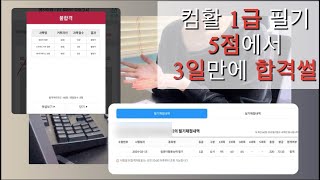 컴활 1급 필기 5점에서 독학해서 3일만에 73점으로 합격후기  책 구매 X  단기간 꿀팁  강의 추천 [upl. by Elay545]