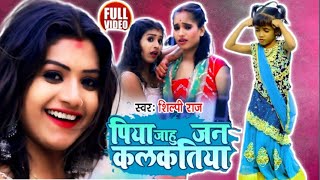 Dance Video  पिया जाहू जन कलकतिया  Shilpi Raj  Bhojpuri song 2022  cover dance by Akansha [upl. by Acul]