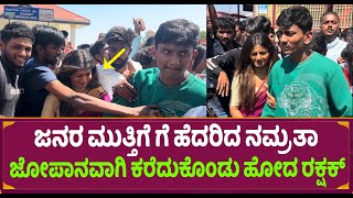 ಜನರು ಮುತ್ತಿಗೆ ಹೆದರಿದ ನಮ್ರತಾ ಅಯ್ಯೋ ಪರಿಸ್ಥಿತಿ ಹೀಗಿತ್ತು  Namrata Gowda Entry  Rakshak Bullet [upl. by Alekram537]