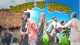 Mehraru Ka Gulam New Bhojpuri Comedy 2024मेहरारू का गुलाम न्यू भोजपुरी कॉमेडी 2024 [upl. by Rachaba]