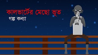 কালভার্টের মেছো ভূত [upl. by Brout]