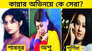 শাবনূর Vs মৌসুমি Vs পূর্ণিমা Vs অপু বিশ্বাস quotকান্নার অভিনয়ে কে সেরা Gossip Bangla [upl. by Siuqaj]