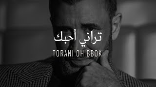 Kadim Al Sahir  Torani Ohibboki  Official Lyrics Video  كاظم الساهر  تراني أحبك [upl. by Blainey]