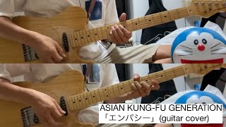 「エンパシー」ASIAN KUNGFU GENERATION ギター弾いてみた【guitar cover】【54】 [upl. by Sabas731]