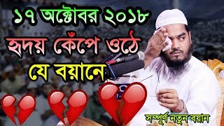 Hafizur Rahman Siddiki Bangla Waz 2018 হৃদয় কেপে ওঠে যে বয়ানে [upl. by Leirbma499]