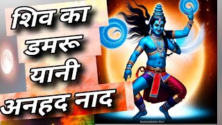 अनाहत नाद कैसे सुनाई देता है What is the Anahata sound hearing [upl. by Nirot158]