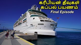 Bahamas cruise Final Episode பஹாமாஸ் கப்பல் பயணம் Family Travel  Bimini [upl. by Veradis762]