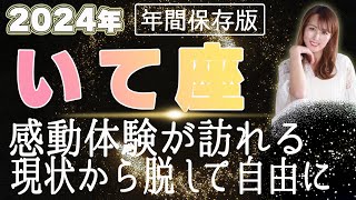 【2024 いて座】2024年射手座の運勢 感動体験が訪れる！現状を脱して自由に [upl. by Molloy]