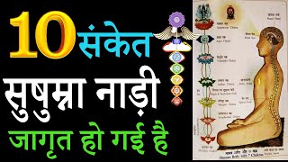 सुषुम्ना नाड़ी जागृत होने के 10 संकेत how to awaken sushumna nadi ida nadi pingala nadi [upl. by Ymmak819]