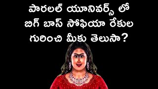 పారలల్ యూనివర్స్ లో బిగ్ బాస్ సోఫియా రేకుల గురించి మీకు తెలుసా Parallel Universe Bigg Boss Telugu [upl. by Inram670]