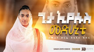 ጌታ ኢየሱስ መድሀኒቴ በአነጋጋሪ ክብር ዘርፌ ተገለጠች Zemari Zerfe kebede [upl. by Sharia]