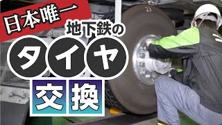 札幌市営地下鉄のタイヤ交換作業を大公開！北海道札幌市 Tire exchange of the Sapporo Subway Hokkaido [upl. by Miki571]