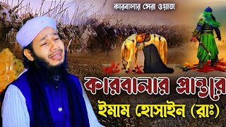 কারবালার প্রান্তরে ইমাম হোসাইন রাঃ । Karbalar New waz । হাফেজ জাহিদুল ইসলাম ফারুকী [upl. by Alyahc251]