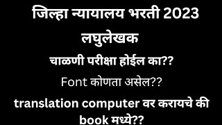 जिल्हा न्यायालय लघुलेखक भरती महत्वाची माहिती  चाळणी परिक्षा होईल का स्किल कोठे होईल [upl. by Sira]