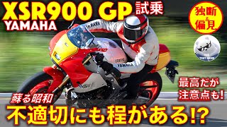 ヤマハ XSR900GP 試乗レビュー！ 蘇る昭和、フル加速のサウンド！ [upl. by Anier]