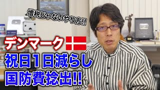 ロシアの恐怖に対抗するために！デンマークは祝日を1日減らして国防費をGDP2％へ [upl. by Rockwell]