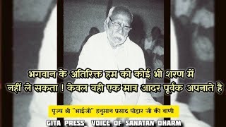 भगवान पूर्व का इतिहास नहीं देखते वो जीव को निष्पाप बना देते है।। पूज्य श्री quotभाईजीquot की वाणी bhaiji [upl. by Garlan]