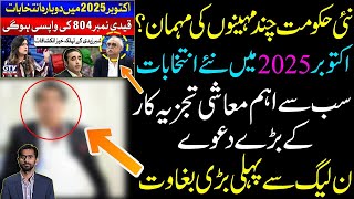 New election in Next Year October  PMLN Big wicket down  Siddique Jaan [upl. by Ettelrahc]