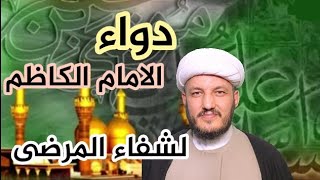 دواء الامام الكاظم لعلاج الامراض [upl. by Geoffry]