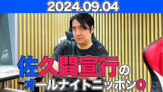 佐久間宣行のオールナイトニッポン0ZERO 佐久間宣行 2024年9月4日 オールナイトニッポン [upl. by Kirst]