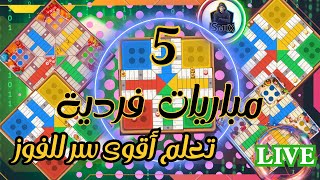 Parchisi Star 5M🎲 5 مباريات LIVE [upl. by Dalila]