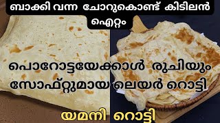 ചോറ് ബാക്കി ഉണ്ടോ എങ്കിൽ റൊട്ടി സിംപിൾ ആയി ഉണ്ടാക്കാം  yamani rotti  layer rotti recipe [upl. by Cuthburt]