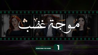 Mawjet Ghadab  Episode 1  1 موجة غضب  الحلقة [upl. by Gnap445]