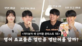 킹오브영단어 ep1 영어 조교들은 얼만큼 영단어를 알까 feat 미미보카 [upl. by Peppy681]