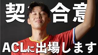 ACL出場が決まりました！🇵🇭【サッカーvlog】 [upl. by Atnwahs]