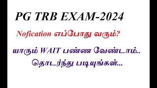 PG TRB EXAM2024 PG TRB NOTIFICATION எப்போது [upl. by Onairot]