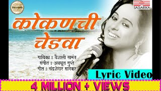 कोकणची चेडवा  वैशाली सामंत  Kokanchi Chedva Lyric Video  Sagarika Music Marathi [upl. by Symer212]