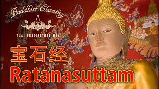 Paritta Chanting  Ratanasuttam 宝石经 [upl. by Naujd]