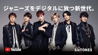 SixTONES  ジャニーズをデジタルに放つ新世代。 [upl. by Cassandry]