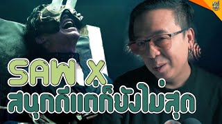 รีวิวหนัง  สปอย  SAW X  หนอนหนัง [upl. by Godwin398]