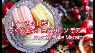 【ノーカット版】ろく先生の極みマカロン 手元編 How to make Macaron [upl. by Alyakcm]