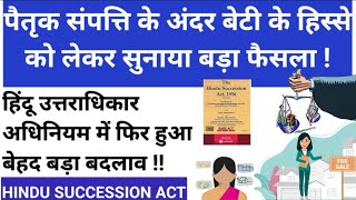 पैतृक संपत्ति के अंदर बेटी के हिस्से को लेकर आया बड़ा फैसला  Hindu Succession Act New Judgement [upl. by Maryjane]